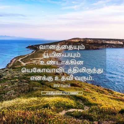 Picture 05 - சங்கீதங்கள் 121:2 TAMIRV - வானத்தையும் - Bible Verse Picture