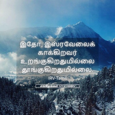 Picture 05 - சங்கீதங்கள் 121:4 TAMIRV - இதோ, இஸ்ரவேலைக் - Bible Verse Picture