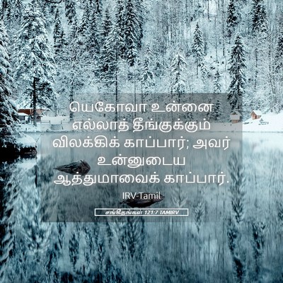 Picture 05 - சங்கீதங்கள் 121:7 TAMIRV - யெகோவா உன்னை - Bible Verse Picture