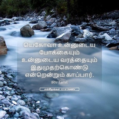 Picture 05 - சங்கீதங்கள் 121:8 TAMIRV - யெகோவா உன்னுடைய - Bible Verse Picture