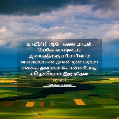 Picture 05 - சங்கீதங்கள் 122:1 TAMIRV - தாவீதின் ஆரோகண - Bible Verse Picture