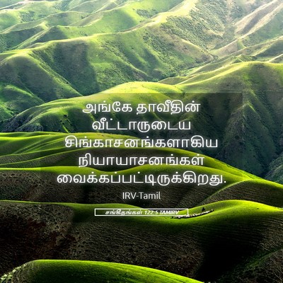 Picture 05 - சங்கீதங்கள் 122:5 TAMIRV - அங்கே தாவீதின் - Bible Verse Picture
