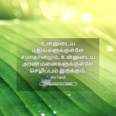 Picture 05 - சங்கீதங்கள் 122:7 TAMIRV - உன்னுடைய - Bible Verse Picture