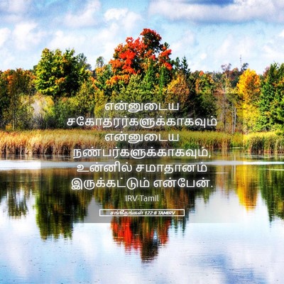 Picture 05 - சங்கீதங்கள் 122:8 TAMIRV - என்னுடைய - Bible Verse Picture