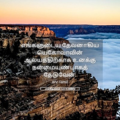 Picture 05 - சங்கீதங்கள் 122:9 TAMIRV - எங்களுடைய - Bible Verse Picture