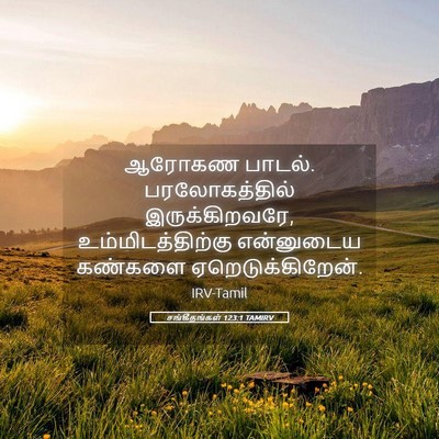 Picture 05 - சங்கீதங்கள் 123:1 TAMIRV - ஆரோகண பாடல். - Bible Verse Picture