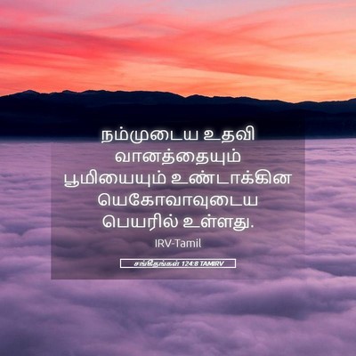 Picture 05 - சங்கீதங்கள் 124:8 TAMIRV - நம்முடைய உதவி - Bible Verse Picture
