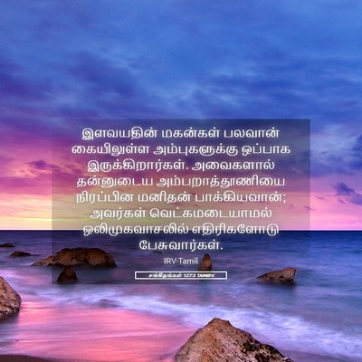 Picture 05 - சங்கீதங்கள் 127:5 TAMIRV - இளவயதின் மகன்கள் - Bible Verse Picture