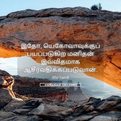 Picture 05 - சங்கீதங்கள் 128:4 TAMIRV - இதோ, - Bible Verse Picture