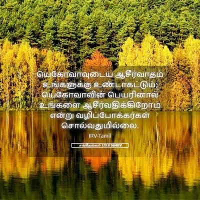 Picture 05 - சங்கீதங்கள் 129:8 TAMIRV - யெகோவாவுடைய - Bible Verse Picture