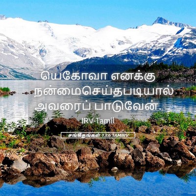 Picture 05 - சங்கீதங்கள் 13:6 TAMIRV - யெகோவா எனக்கு - Bible Verse Picture