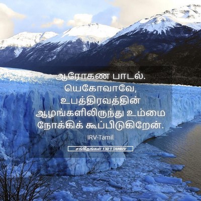 Picture 05 - சங்கீதங்கள் 130:1 TAMIRV - ஆரோகண பாடல். - Bible Verse Picture