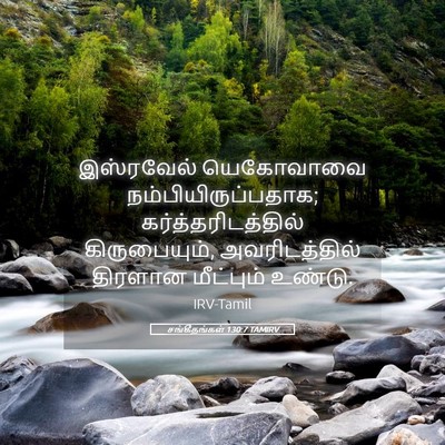 Picture 05 - சங்கீதங்கள் 130:7 TAMIRV - இஸ்ரவேல் யெகோவாவை - Bible Verse Picture