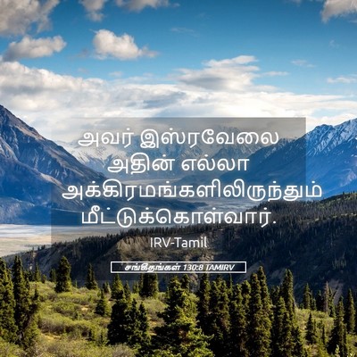 Picture 05 - சங்கீதங்கள் 130:8 TAMIRV - அவர் இஸ்ரவேலை - Bible Verse Picture