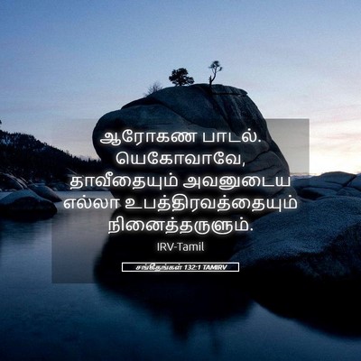 Picture 05 - சங்கீதங்கள் 132:1 TAMIRV - ஆரோகண பாடல். - Bible Verse Picture