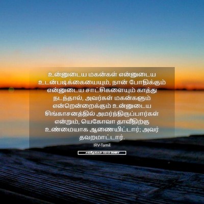 Picture 05 - சங்கீதங்கள் 132:12 TAMIRV - உன்னுடைய மகன்கள் - Bible Verse Picture