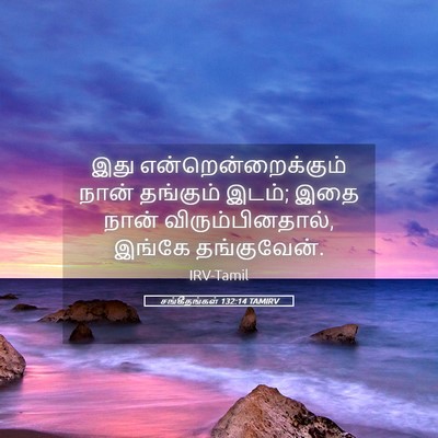 Picture 05 - சங்கீதங்கள் 132:14 TAMIRV - இது - Bible Verse Picture