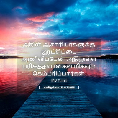 Picture 05 - சங்கீதங்கள் 132:16 TAMIRV - அதின் - Bible Verse Picture