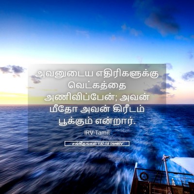 Picture 05 - சங்கீதங்கள் 132:18 TAMIRV - அவனுடைய - Bible Verse Picture