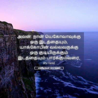 Picture 05 - சங்கீதங்கள் 132:2 TAMIRV - அவன்: நான் - Bible Verse Picture