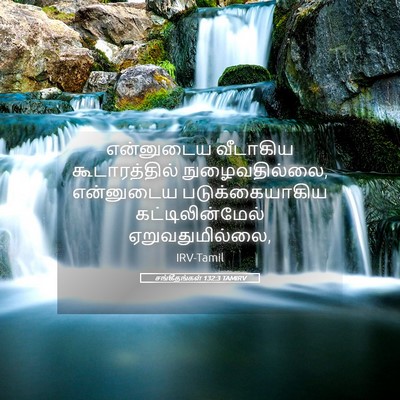 Picture 05 - சங்கீதங்கள் 132:3 TAMIRV - என்னுடைய வீடாகிய - Bible Verse Picture