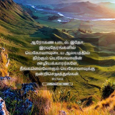 Picture 05 - சங்கீதங்கள் 134:1 TAMIRV - ஆரோகண பாடல். இதோ, - Bible Verse Picture