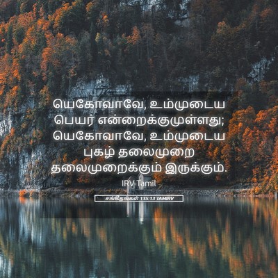 Picture 05 - சங்கீதங்கள் 135:13 TAMIRV - யெகோவாவே, - Bible Verse Picture