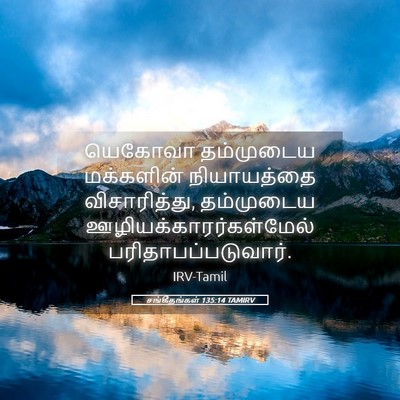 Picture 05 - சங்கீதங்கள் 135:14 TAMIRV - யெகோவா தம்முடைய - Bible Verse Picture