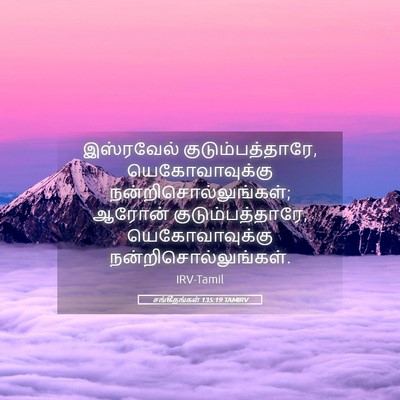 Picture 05 - சங்கீதங்கள் 135:19 TAMIRV - இஸ்ரவேல் - Bible Verse Picture