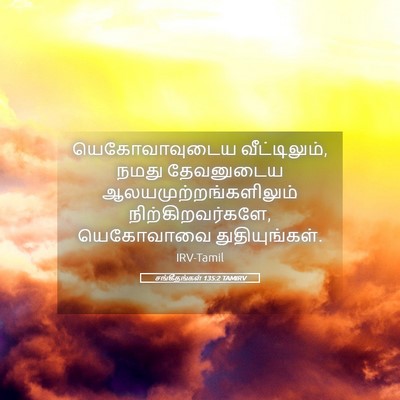 Picture 05 - சங்கீதங்கள் 135:2 TAMIRV - யெகோவாவுடைய - Bible Verse Picture