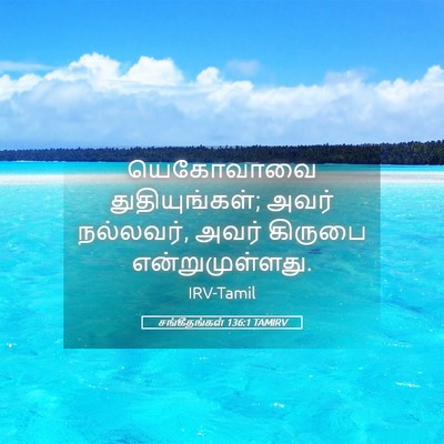 Picture 05 - சங்கீதங்கள் 136:1 TAMIRV - யெகோவாவை - Bible Verse Picture