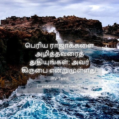 Picture 05 - சங்கீதங்கள் 136:17 TAMIRV - பெரிய ராஜாக்களை - Bible Verse Picture