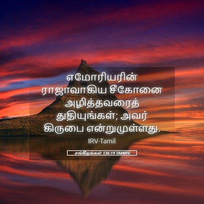 Picture 05 - சங்கீதங்கள் 136:19 TAMIRV - எமோரியரின் - Bible Verse Picture