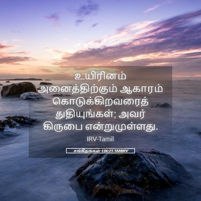 Picture 05 - சங்கீதங்கள் 136:25 TAMIRV - உயிரினம் - Bible Verse Picture