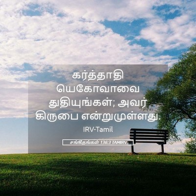 Picture 05 - சங்கீதங்கள் 136:3 TAMIRV - கர்த்தாதி - Bible Verse Picture