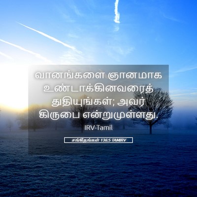 Picture 05 - சங்கீதங்கள் 136:5 TAMIRV - வானங்களை ஞானமாக - Bible Verse Picture