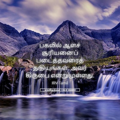 Picture 05 - சங்கீதங்கள் 136:8 TAMIRV - பகலில் ஆளச் - Bible Verse Picture