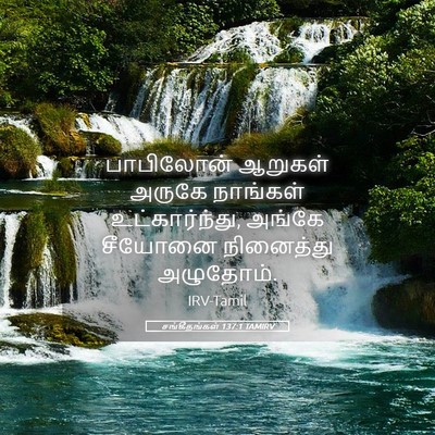 Picture 05 - சங்கீதங்கள் 137:1 TAMIRV - பாபிலோன் ஆறுகள் - Bible Verse Picture