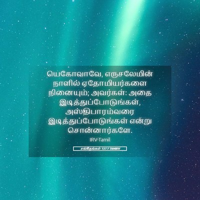 Picture 05 - சங்கீதங்கள் 137:7 TAMIRV - யெகோவாவே, - Bible Verse Picture