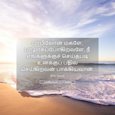 Picture 05 - சங்கீதங்கள் 137:8 TAMIRV - பாபிலோன் மகளே, - Bible Verse Picture