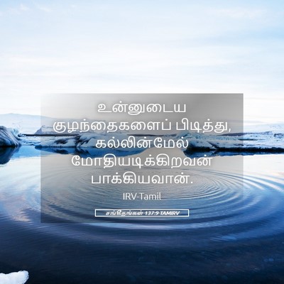 Picture 05 - சங்கீதங்கள் 137:9 TAMIRV - உன்னுடைய - Bible Verse Picture