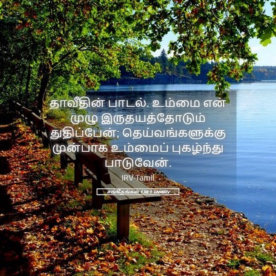 Picture 05 - சங்கீதங்கள் 138:1 TAMIRV - தாவீதின் பாடல். - Bible Verse Picture