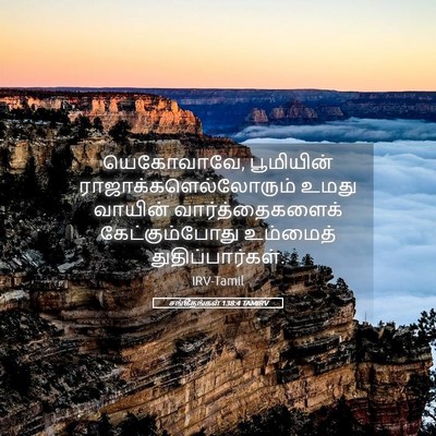 Picture 05 - சங்கீதங்கள் 138:4 TAMIRV - யெகோவாவே, - Bible Verse Picture
