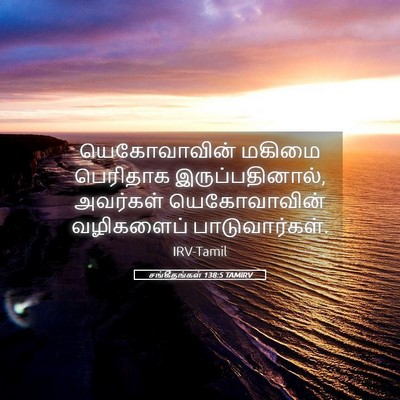 Picture 05 - சங்கீதங்கள் 138:5 TAMIRV - யெகோவாவின் மகிமை - Bible Verse Picture