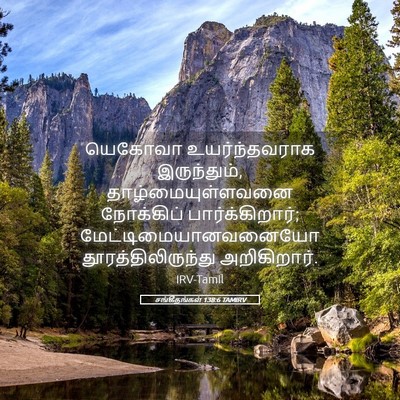 Picture 05 - சங்கீதங்கள் 138:6 TAMIRV - யெகோவா - Bible Verse Picture