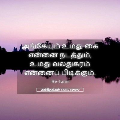 Picture 05 - சங்கீதங்கள் 139:10 TAMIRV - அங்கேயும் உமது கை - Bible Verse Picture