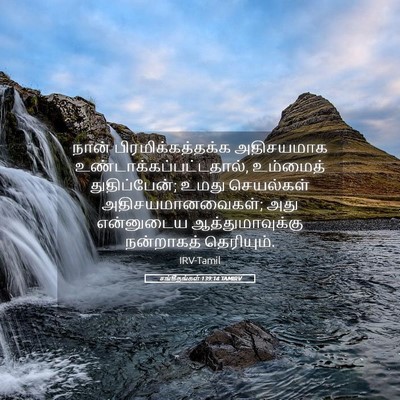 Picture 05 - சங்கீதங்கள் 139:14 TAMIRV - நான் - Bible Verse Picture