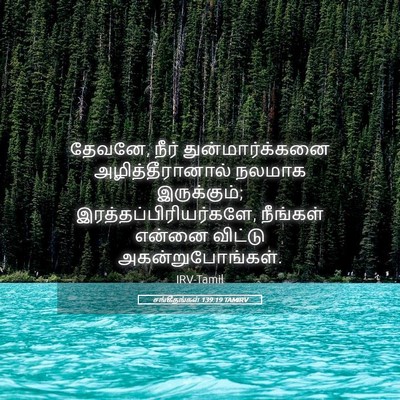Picture 05 - சங்கீதங்கள் 139:19 TAMIRV - தேவனே, நீர் - Bible Verse Picture