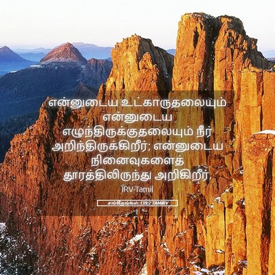 Picture 05 - சங்கீதங்கள் 139:2 TAMIRV - என்னுடைய - Bible Verse Picture