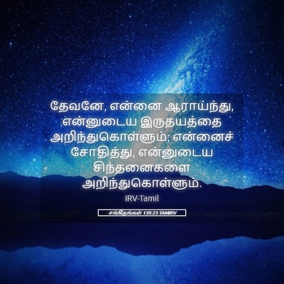 Picture 05 - சங்கீதங்கள் 139:23 TAMIRV - தேவனே, என்னை - Bible Verse Picture